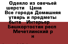 Одеяло из овечьей шерсти › Цена ­ 1 300 - Все города Домашняя утварь и предметы быта » Интерьер   . Башкортостан респ.,Мечетлинский р-н